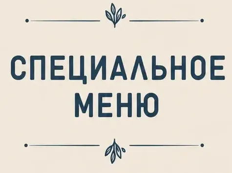 Специальное меню