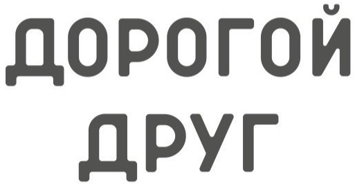 Ресторан Дорогой Друг