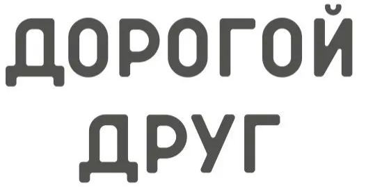Ресторан «Дорогой Друг» Череповец